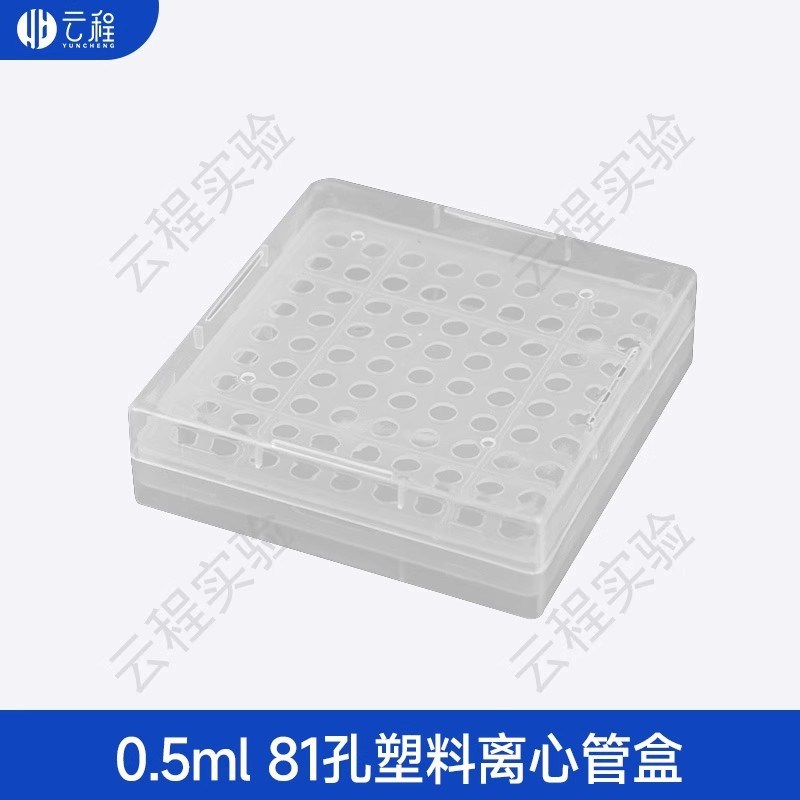 A云程塑料离心管盒0.2/0.5/1.5/5ml 离心管连盖盒子量大价优