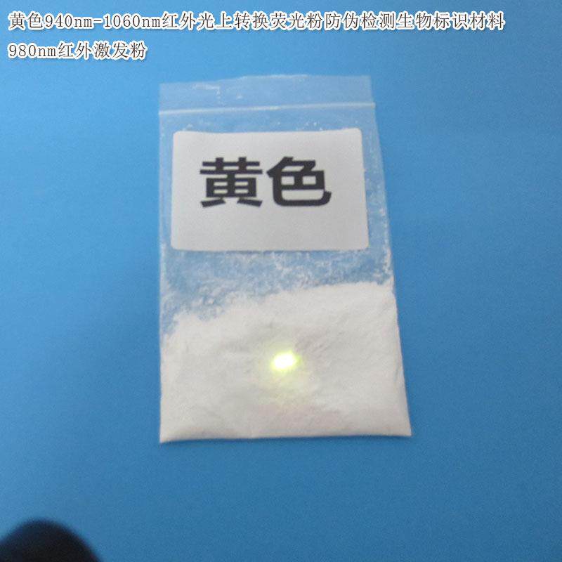 940-1060nm红外光上转换荧光粉防伪检测生物标识材料980nm激发粉