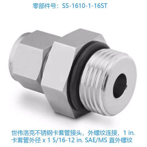 Swagelok世伟洛克（SS-1610-1-16ST）不锈钢卡套管接头外螺纹连接