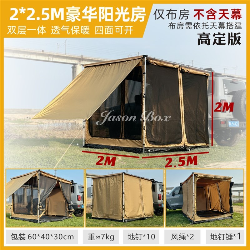 简森户外高定版车边帐篷侧遮阳棚豪华阳光房露营布房纱网防晒防风
