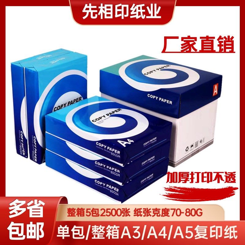 厂家纸业a4复印纸A3草稿白纸a5打印纸办公用加厚整箱70g/80g