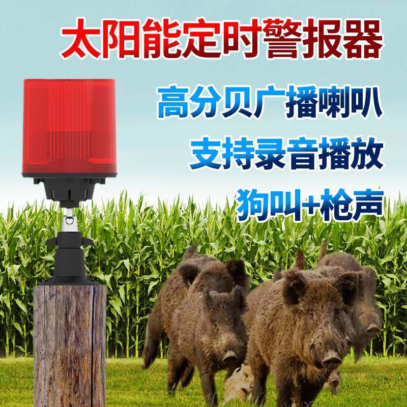 太阳能报警器驱兽器远程定时野外夜间警示灯户外可录语音广播喇叭