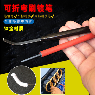 刷镀笔可折弯弯曲使用车标镀金刷笔笔镀笔局部刷镀首饰镀金电极笔