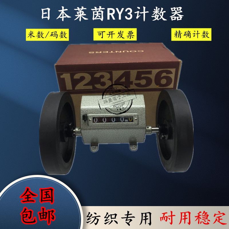 正品日本莱茵LINE计数器RY1-3计米器米表 计码器码表计数器RY3