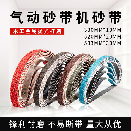 330*10小型气动砂带机砂带520*20环形砂带条砂带卷抛光打磨小砂带