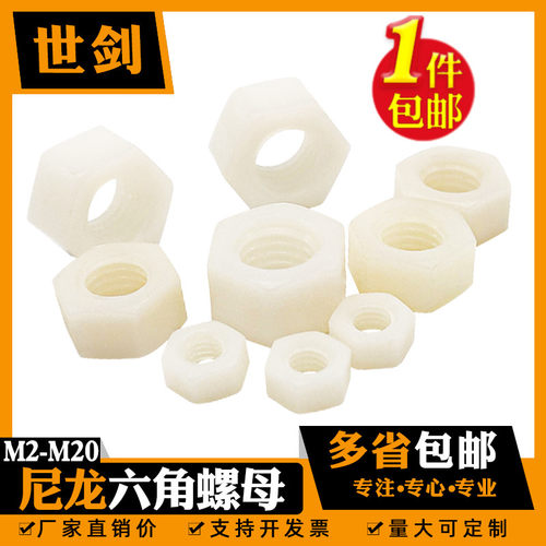 尼龙材质外六角螺母白色塑料螺帽PA66加强耐热防酸净水器玩具维修