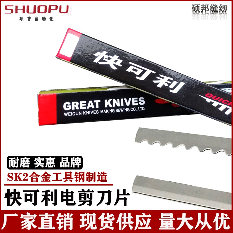 缝纫工具直刀快可利/快可立/电剪刀/裁布机/裁剪机/10E 10寸 刀片