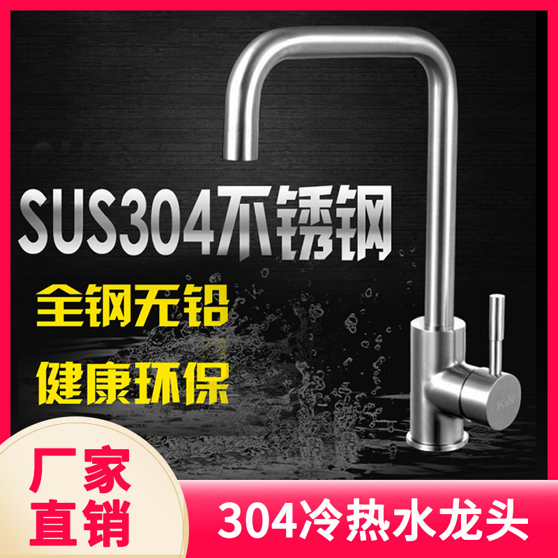 SUS304不锈钢厨房冷热水龙头洗菜盆菜盆洗碗池水槽龙头无铅可旋转