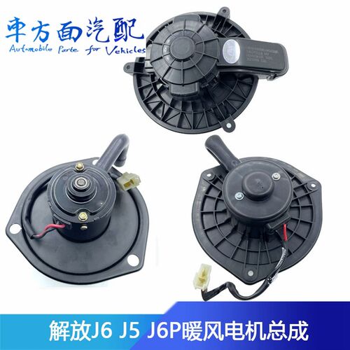 适配解放J6 J6P新J6悍威鼓风机暖风电机空调风机8101045-A65-H43