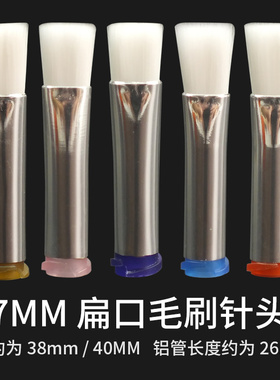 7MM毛宽扁口毛刷针头点胶机胶筒刷胶头螺口底座软毛涂胶头刷胶头