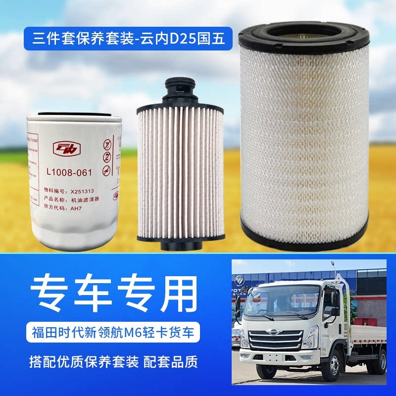 福田配件时代领航M6云内D25 保养套餐 机油 机滤芯 空气滤芯 柴滤
