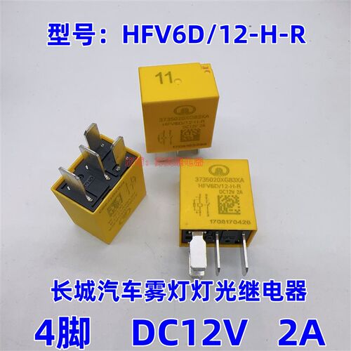 长城风骏哈弗H6 H4 H9雾灯灯光继电器HFV6D/12-H-R 3735020XG83XA