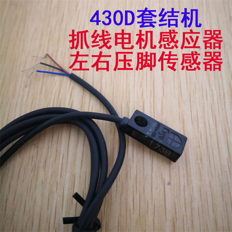 缝纫机配件兄弟430D套结机 打枣机抓线电机感应器 左右压脚传感器