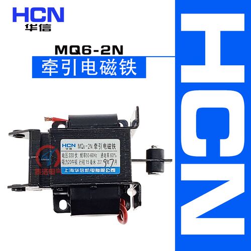 HCN华信MQ6-2N交流牵引电磁铁SA-2602 吸力2KG行程15mm洗衣机配件