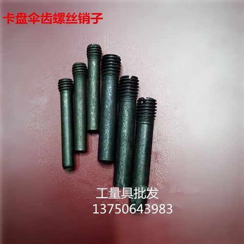 三爪卡盘伞齿螺丝销子K11 160 200 250 320伞齿销子