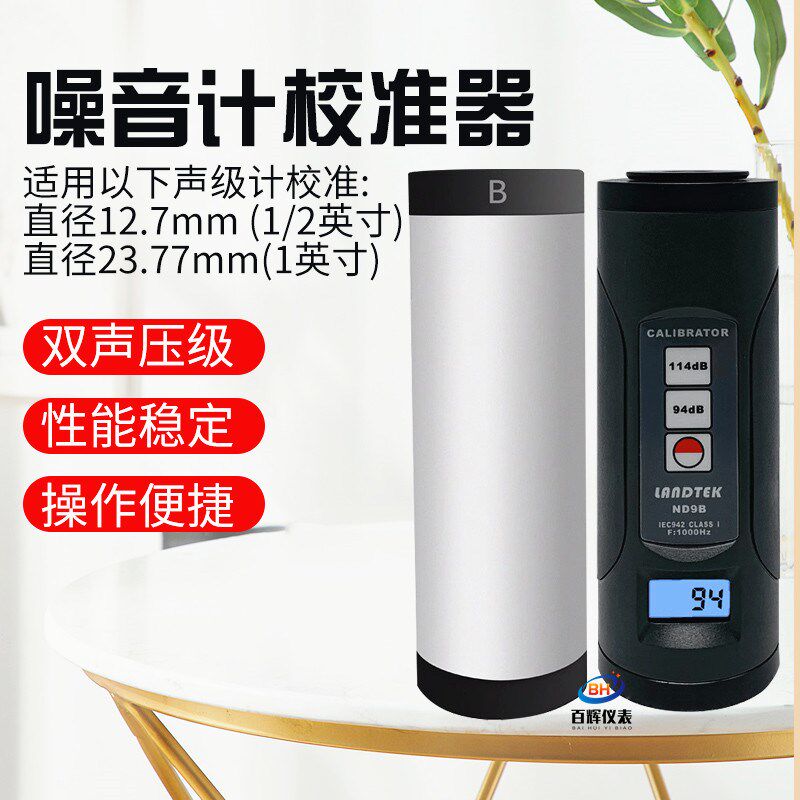 兰泰数位显示噪音测试仪ND9B声级校准器一级声级计校准