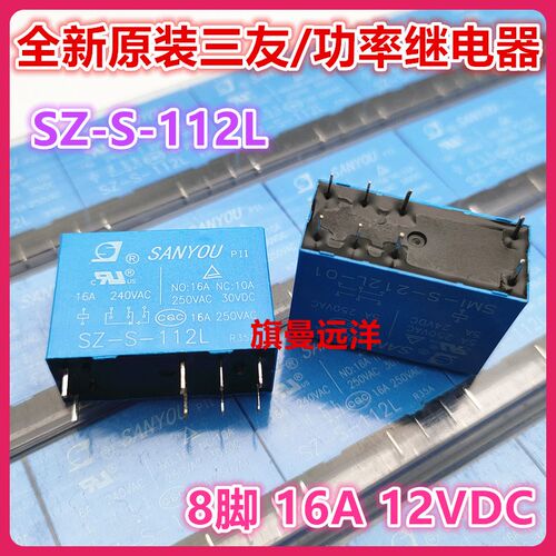 全新原装 SZ-S-112L 三友 12V 12VDC 8脚 16A 继电器 SZ-S-112LD