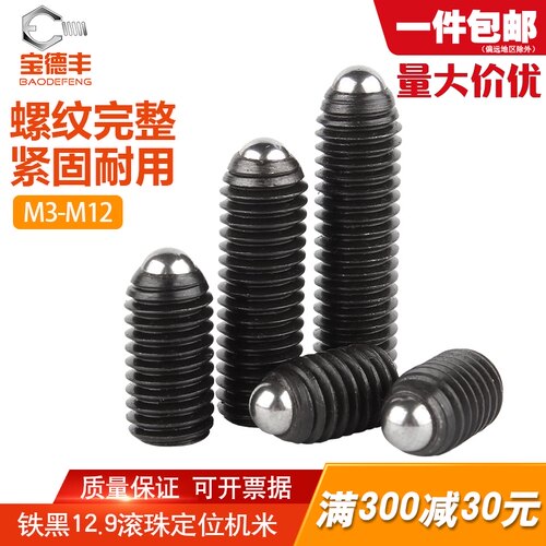 12.9级波仔螺丝波子波珠定位珠钢珠紧定弹簧柱塞M3M4M5M6M8M10M16