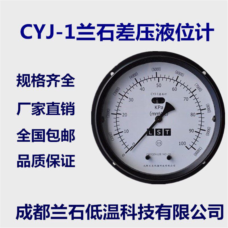 四川兰石低温科技LNG液氧液氮CYJ-1差压液位计0-15/20/25KPA包邮