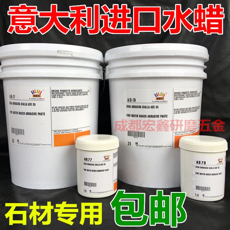 NBY意大利AB70细AB77粗抛光水蜡液黄色大理石材树脂去污划痕修复