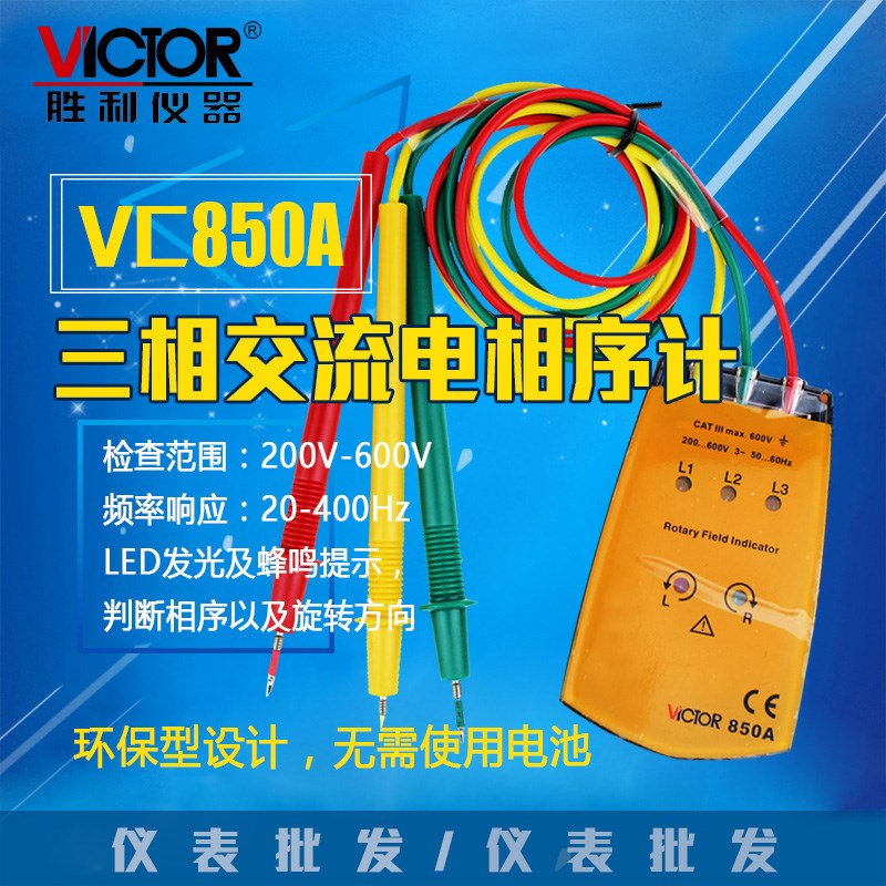 包邮原装胜利VC850A手持600v相序表/三相交流电相序计