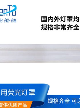 船用机舱荧光灯日光灯舱顶灯塑料透明灯罩亚克力长方形外壳罩灯帽