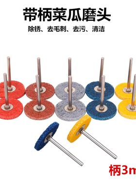带杆纤维磨头尼龙轮 菜瓜片不织布磨头清理打磨抛光工具去皮T包邮