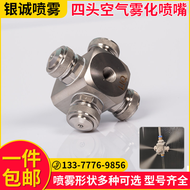 不锈钢四头多头二流体空气雾化喷嘴加湿喷雾广角喷嘴除尘雾化喷头