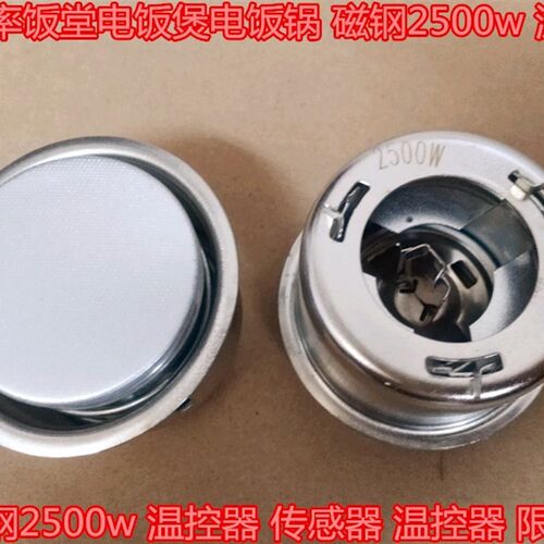 大功率饭堂电饭煲电饭锅 磁钢2500w 温控器 传感器 温控器 限温器