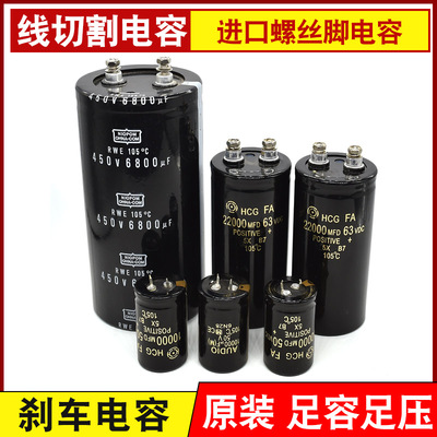 线切割配件大全 线割机刹车电容 高频电容4700  6800UF 22000MFD
