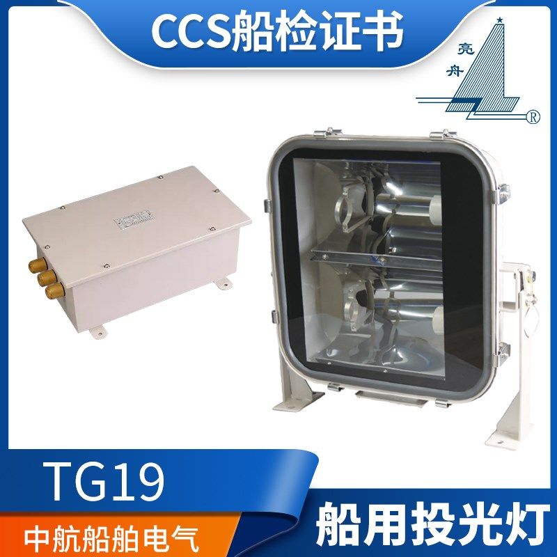 亮舟船用不锈钢投光灯TG19双管双泡钠灯灯座E40镇流器箱CCS证正品