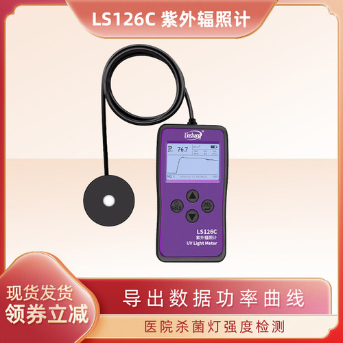LS126C UVC紫外线杀菌灯测试仪强度检测仪测量紫外辐射照度计
