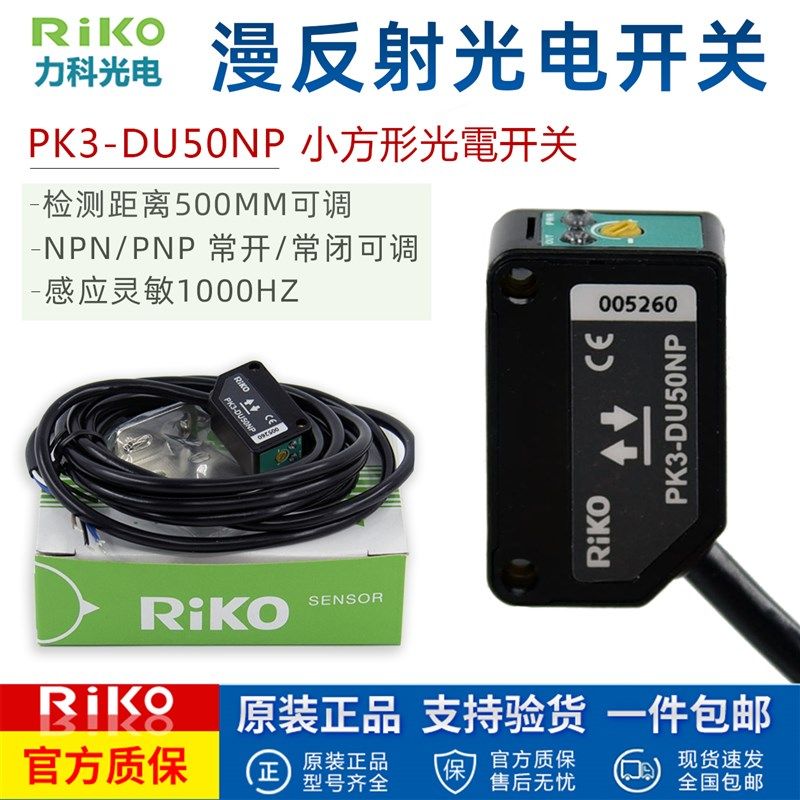台湾RIKO力科 PK3-DU50NP光电传感器反射型方形光电开关距离50CM