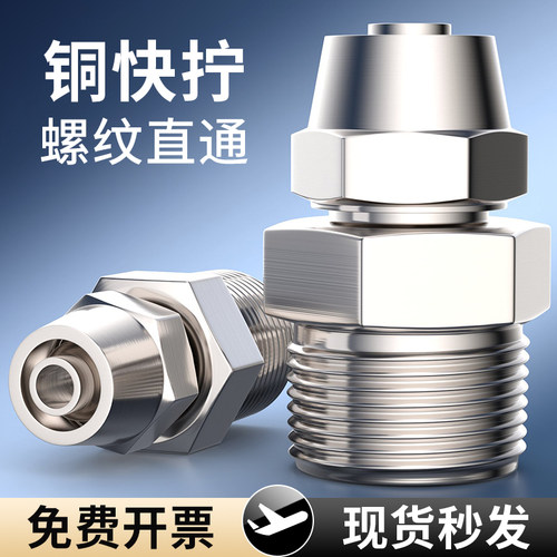 气管快速接头铜快拧气动气源气泵带螺纹直通PC配件大全4/6/8-02mm