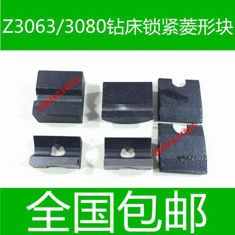 中捷钻床主轴锁紧菱形块 Z3080钻床菱形块 3063钻床菱形块 原装