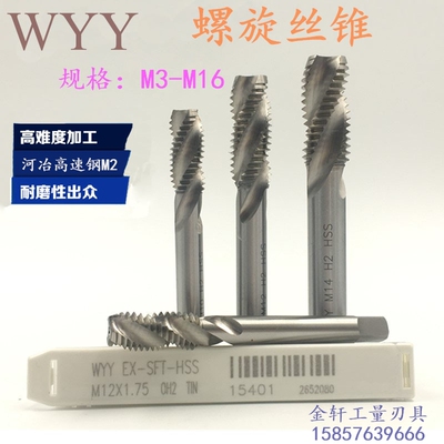 进口WYY螺旋丝锥丝攻M3M4 M5 M6 M8 M10 M12盲孔丝锥含钴先端丝锥