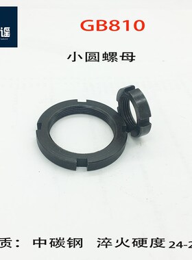 GB810小圆螺母中碳钢淬火止退锁紧圆螺母锁紧并帽14---20036759
