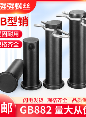 GB882黑销轴平头带孔销定位销圆柱销Q235钢45-30带孔B型销