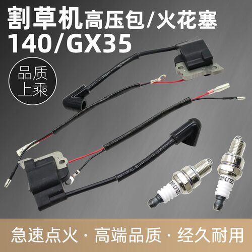 四冲程割草机高压包点火线圈GX35/140割灌机打草机火花塞火嘴火咀