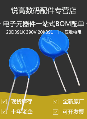 锐高 20D391K 390V  20K391 压敏电阻 优质全新
