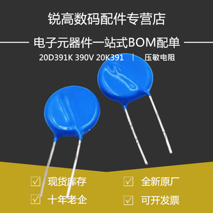 锐高 20D391K 390V  20K391 压敏电阻 优质全新