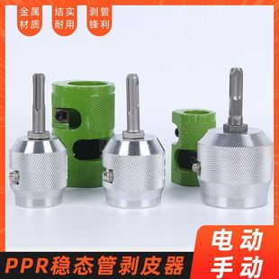 PPR稳态管剥皮器电动手动复合管剥管器铝塑管剥铝器刨皮器扒皮器
