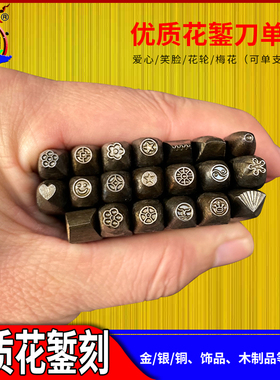 爱心笑脸五角星梅花钢印 錾花暂金錾子手工雕刻金银首饰加工辗刻