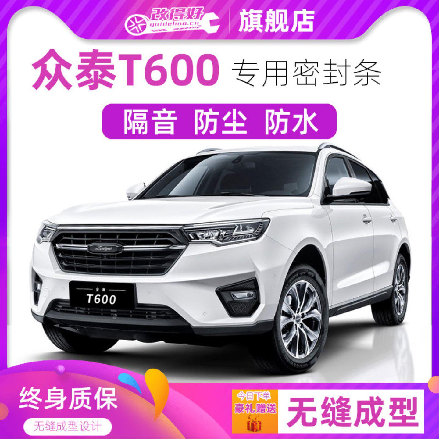 众泰T600专用汽车全车隔音密封条车门缝隙防尘胶条加装饰改装降噪