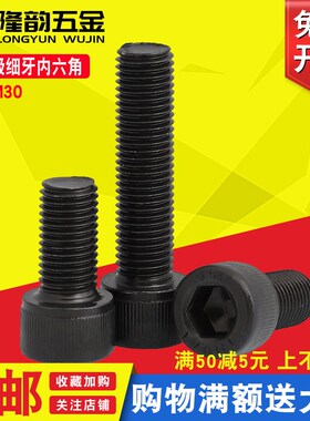 12.9级细牙内六角螺丝螺栓 M24M27M30*2x2x1.5*50x60x70x80x100牙