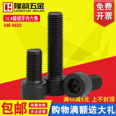 12.9级细牙内六角螺丝螺栓 M24M27M30*2x2x1.5*50x60x70x80x100牙