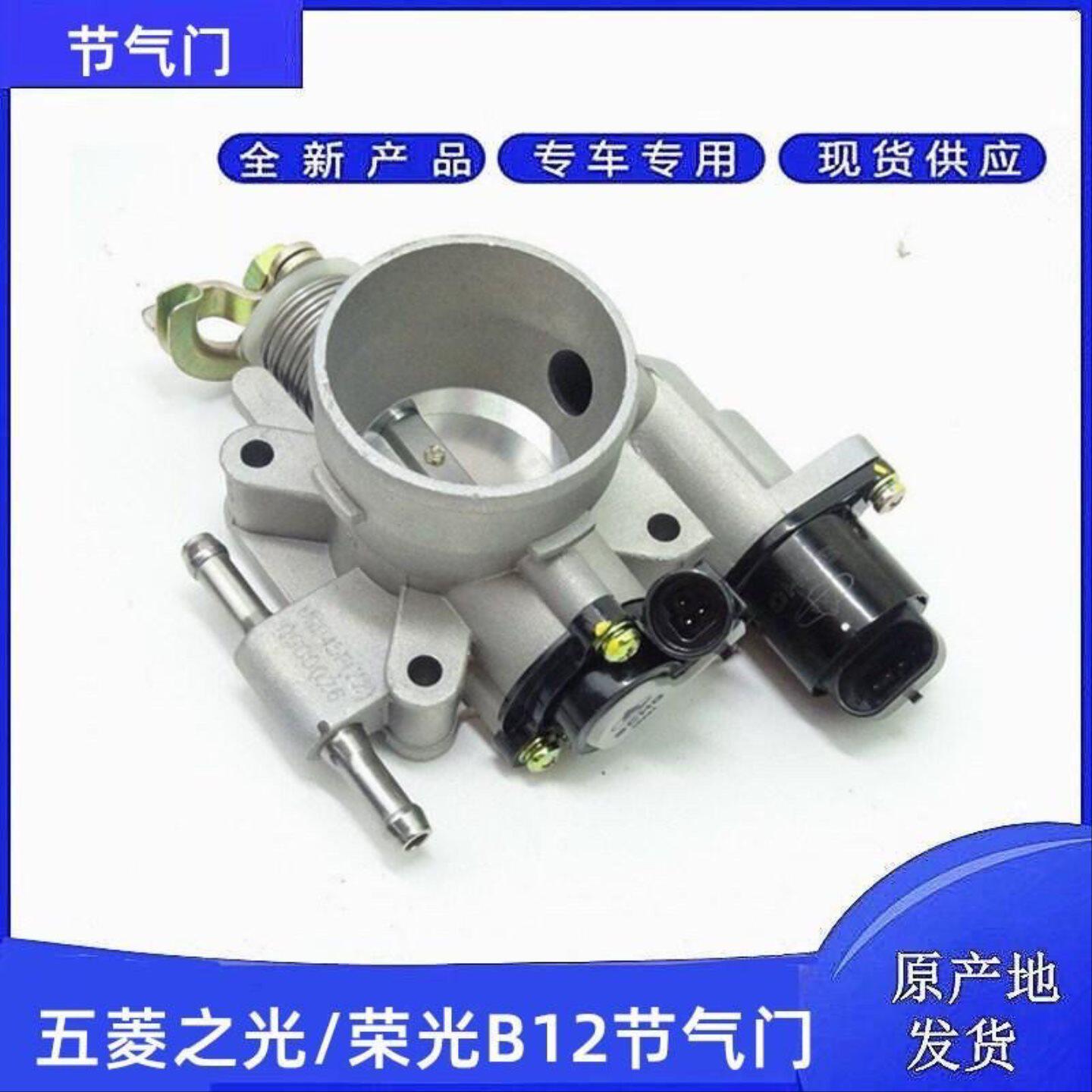 适配五菱之光 荣光 新之光B12 1.2节气门阀体总成 传感器