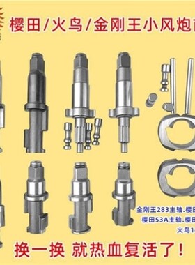 火鸟1492P樱田51A53A298金钢王283主轴气动扳手小风炮配件前轴头