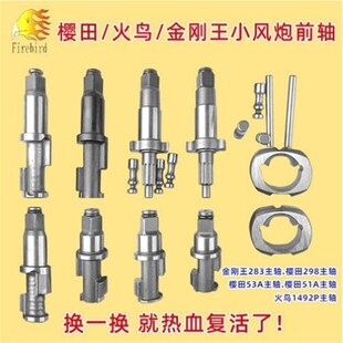 火鸟1492P樱田51A53A298金钢王283主轴气动扳手小风炮配件前轴头