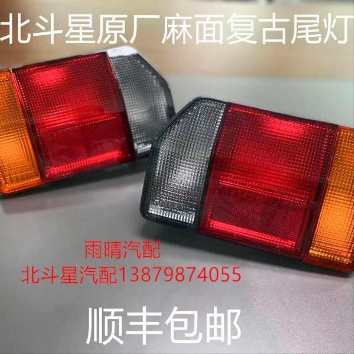 昌河北斗星尾灯黄边麻面复古尾灯总成 后刹车灯 保险杠灯